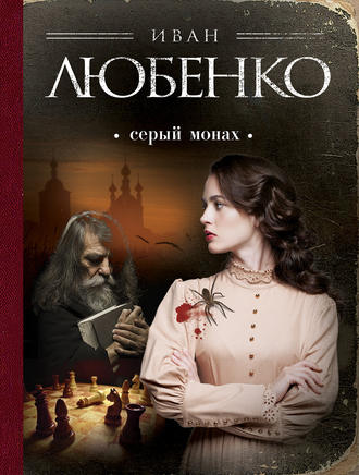 Иван Любенко, Серый монах (сборник)